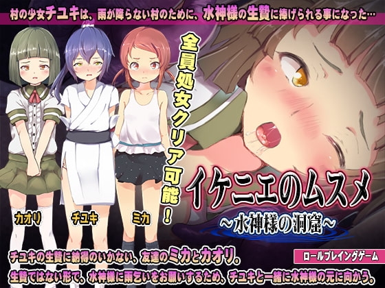 【Android】イケニエのムスメ～水神様の洞窟～