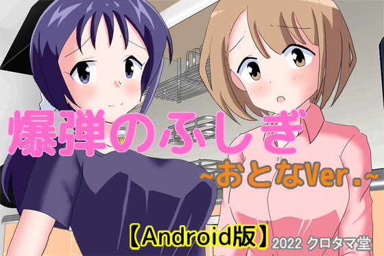 【Android】爆弾のふしぎ ～おとなVer.～
