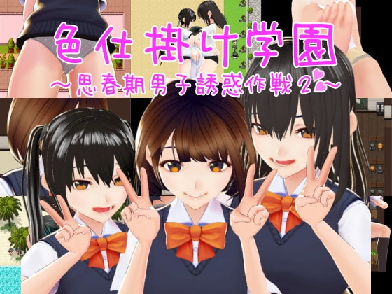 【Android】色仕掛け学園～思春期男子誘惑作戦2～