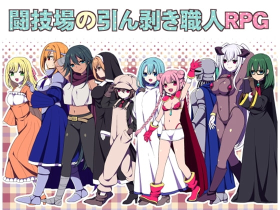 【Android】闘技場の引ん剥き職人RPG