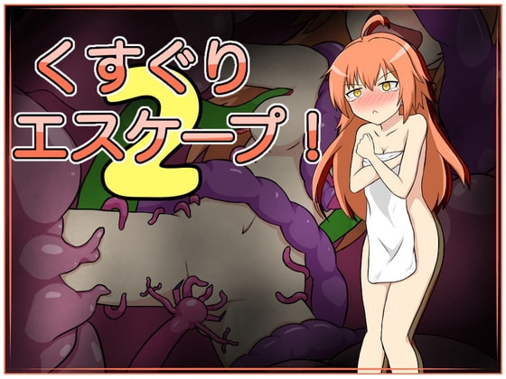 【Android】くすぐりエスケープ!2