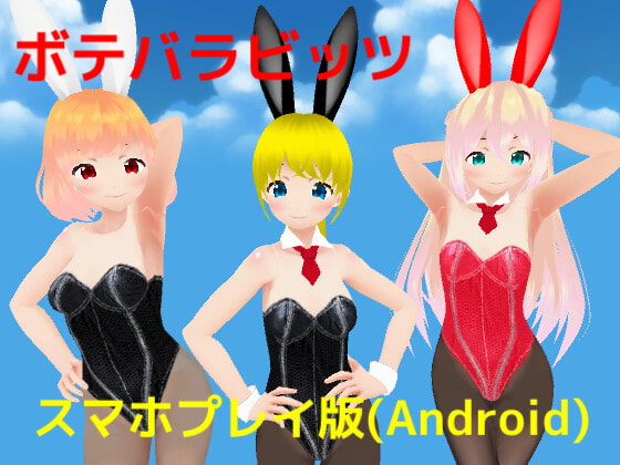 【Android】ボテバラビッツ