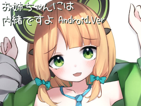 【Android】Live2D お姉ちゃんには内緒ですよ Android.Ver