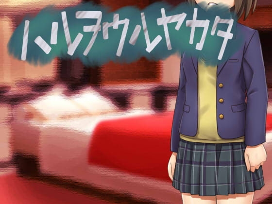 【Android】ハルヲウルヤカタ