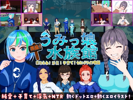 【Android】再建!うみっ娘水族館~寝取られ!浮気!子育て!セカンドライフ物語