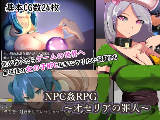 【Android】NPC姦RPG～オセリアの罪人～