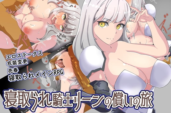 【Android】寝取られ騎士リーンの償いの旅