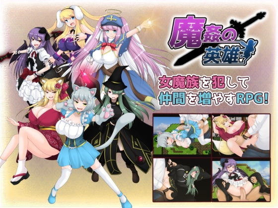 【Android】魔姦の英雄