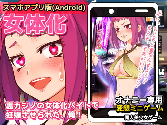【Android】裏カジノの女体化バイトで妊娠させられた、俺!～オナニー用ミニゲーム