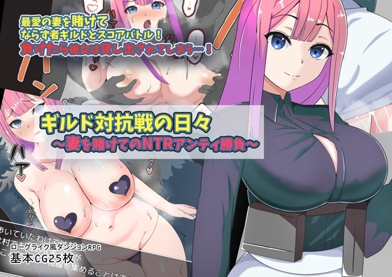 【Android】ギルド対抗戦の日々～妻を賭けてのNTRアンティ勝負～