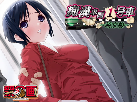 【Android】痴○車両1号車～崎京線～