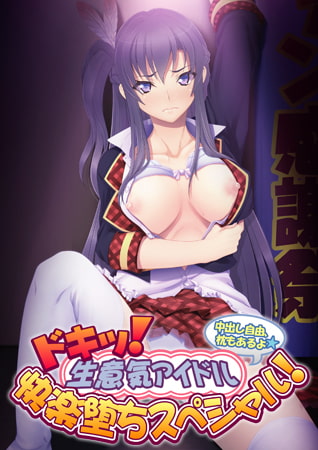 【Android】ドキッ！ 生意気アイドル快楽堕ちスペシャル！ ～中出し自由、枕もあるよ～