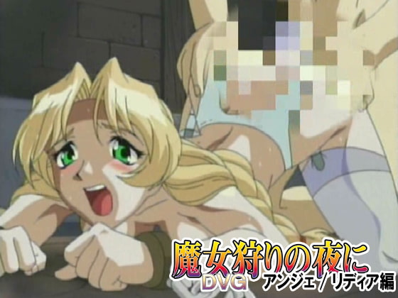 【Android】魔女狩りの夜に DVG Vol.1 アンジェ／リディア編
