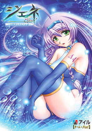 【Android】ジェネ ～試験管の中の少女達～