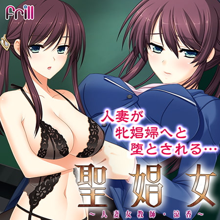 【Android】聖娼女 ～人妻女教師・涼香～