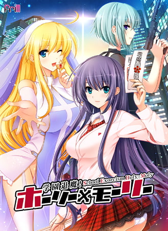【Android】学園退魔！ホーリー×モーリー