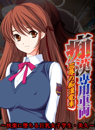 【Android】痴○専用車両 ～快楽に堕ちる巨乳女子学生・美久～