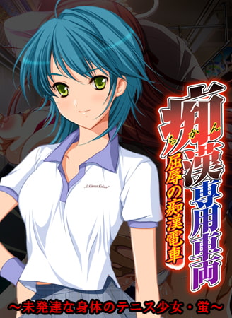 【Android】痴○専用車両 ～未発達な身体のテニス少女・蛍～