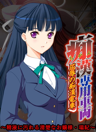 【Android】痴○専用車両 ～精液に汚れる清楚なお嬢様・瑞紀～