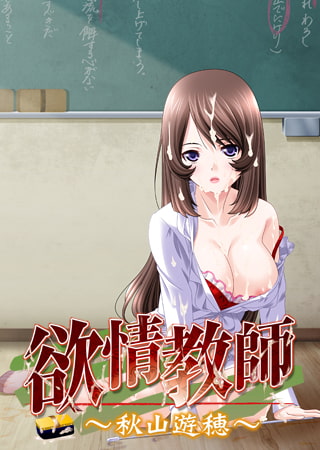 【Android】欲情教師 ～秋山遊穂～