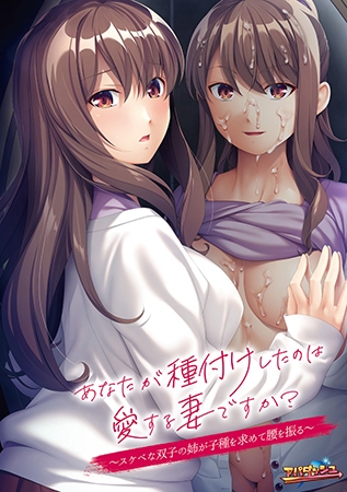 【Android】あなたが種付けしたのは愛する妻ですか？ ～スケベな双子の姉が子種を求めて腰を振る～