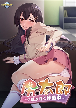 【Android】尻太郎 ～お尻が導く珍道中～