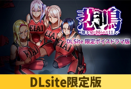 【Android】【DLsite限定版】悲鳴-地下室に囚われた11人- 純那 舞花愛花 チャオ