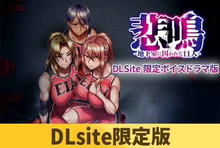 【Android】【DLsite限定版】悲鳴-地下室に囚われた11人-  伊月 寛子 律