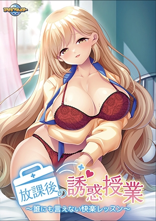 【Android】放課後の誘惑授業 ～誰にも言えない快楽レッスン～