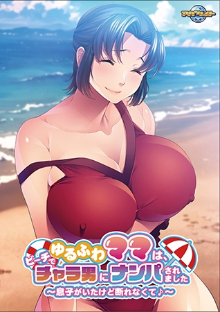 【Android】ゆるふわママは、ビーチでチャラ男にナンパされました ～息子がいたけど断れなくて♪～