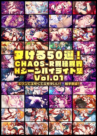 ヌける50選!CHAOS-R異種異界 Hシーンハイライト集 Vol.01