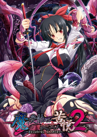 【Android】魔ヲ受胎セシ処女ノ苦悦2