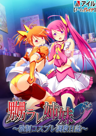 【Android】嬲ラレ姉妹 ～強○コスプレ調教日誌～