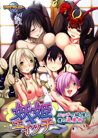 【Android】妖姫エィッチ ～エッチで純情な僕の退魔術～