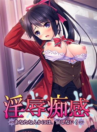 【Android】淫辱痴感 ～あなたなんかには、屈しない！～