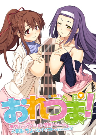 【Android】おれつま！ ～オレがマンション管理人になったら人妻達とちょっとイイコトできちゃうかも！？～