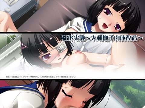 【Android】狂化実験 ～大和撫子肉体改造～