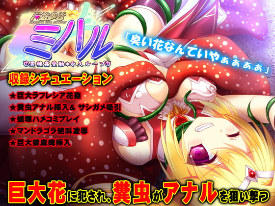 【Android】魔法少女ミハル 第2章 巨大植物蟲○編