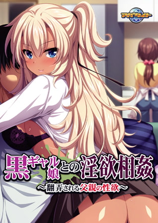 【Android】黒ギャル娘との淫欲相姦 ～翻弄される父親の性欲～
