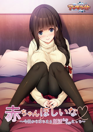 【Android】赤ちゃんほしいな ～今日からはじまる妊活えっち～