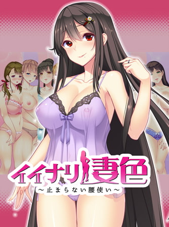 【Android】イイナリ妻色 ～止まらない腰使い～ 水凪結衣子編