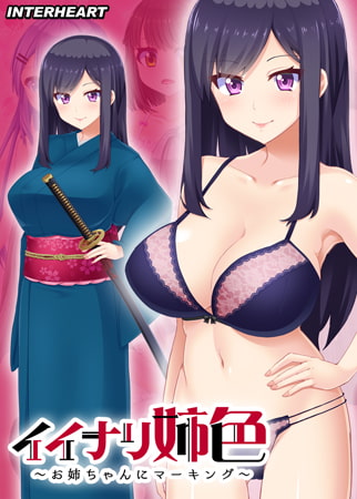 【Android】イイナリ姉色 ～強気お姉ちゃん 遠野彩芽編～