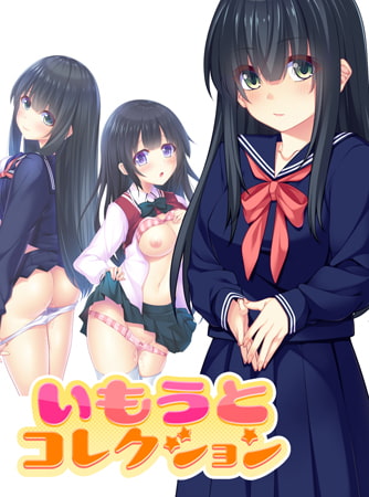【Android】いもうとコレクション ～兄への思いは暴走列車級！？ 高科実依歌編～