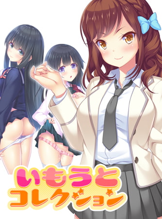 【Android】いもうとコレクション ～妹はスクールカーストの上位ギャル！？ 寺内流羽編～