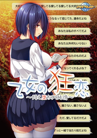 【Android】乙女の狂恋 ～悶え堕ちゆく純情～