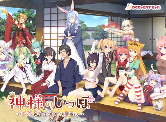 【Android】神様のしっぽ ～干支神さまたちの恩返し～