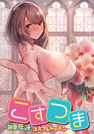 【Android】【限定版】こすつま ～新妻とエッチなコスプレレッスン～