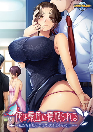 【Android】俺は義母に寝取られる ～私たちも見せつけてやればイイのよ…～