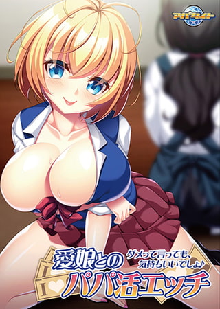 【Android】愛娘とのパパ活エッチ～ダメって言っても、気持ちいいでしょ♪～