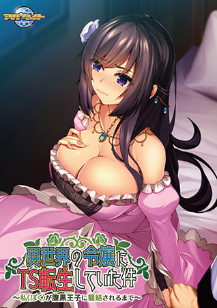 【Android】異世界の令嬢にTS転生していた件～私（ぼく）が腹黒王子に籠絡されるまで～